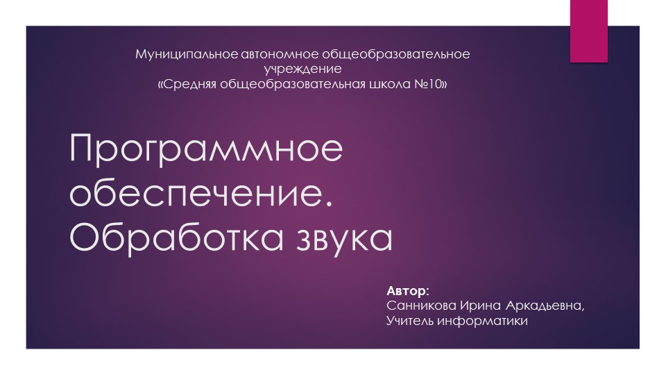 Презентация по информатике "Программное обеспечение. Обработка звука" - Скачать презентации бесплатно ☑ Презентации по предметам на gdz-books.ru