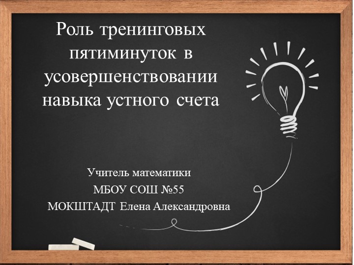 Презентация по математике на тему "роль тренинговых пятиминуток в усовершенствовании навыков устного счета на уроках математики 9 класс  - Скачать презентации бесплатно | Читать или скачать учебники для школы онлайн бесплатно ☑ Школьные учебники school-textbook.com