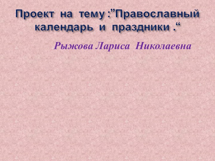 Презентация по ОРКСЭ “Православный календарь и праздники.” 4 класс - Скачать презентации бесплатно ☑ Презентации по предметам на gdz-books.ru
