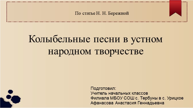 Презентация по статье Н. Н. Бережной "Колыбельные" - Скачать презентации бесплатно ☑ Презентации по предметам на gdz-books.ru