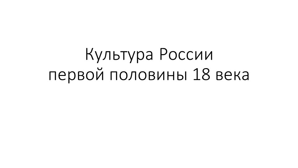 Презентация по истории России по теме: Культура России в первой половине XVIII веке (10-11 класс)  - Скачать презентации бесплатно | Читать или скачать учебники для школы онлайн бесплатно ☑ Школьные учебники school-textbook.com