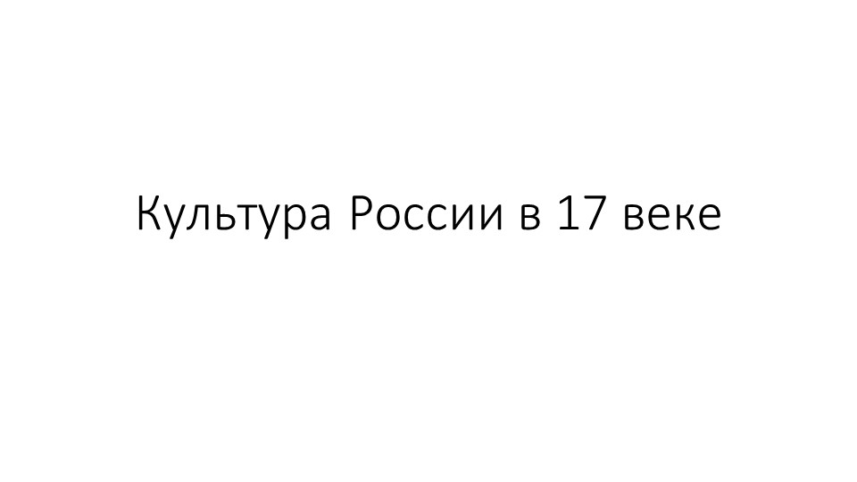 Презентация по истории России по теме: Культура России в XVII веке (10-11 класс) - Скачать презентации бесплатно ☑ Презентации по предметам на gdz-books.ru