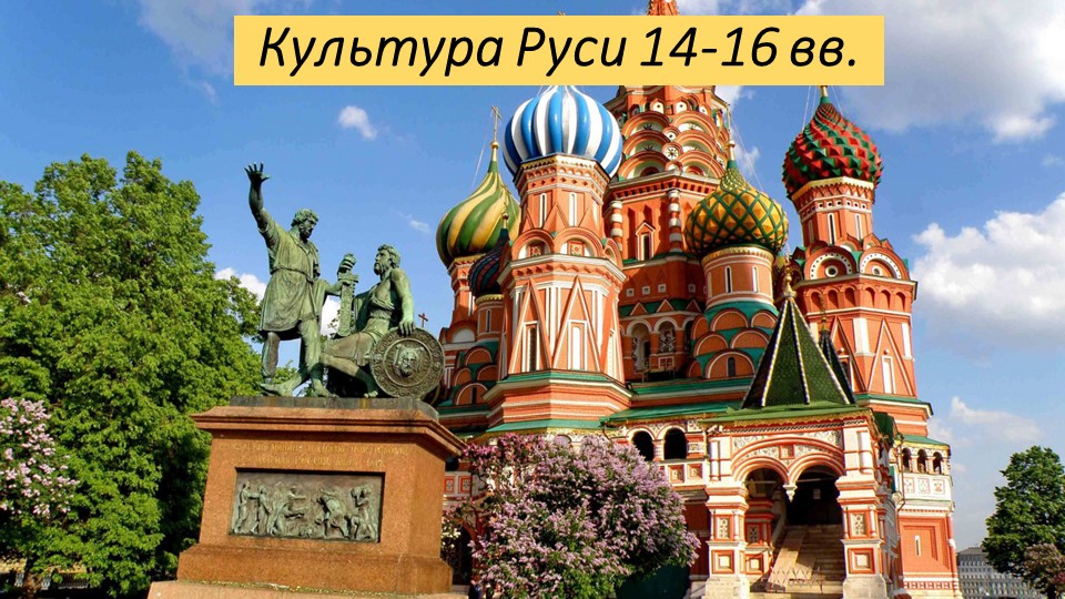 Презентация по истории России по теме: Культура Руси XIV-XVI вв. (10-11 класс)  - Скачать презентации бесплатно | Читать или скачать учебники для школы онлайн бесплатно ☑ Школьные учебники school-textbook.com