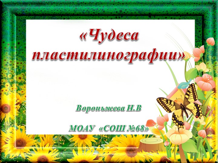 Презентация тема "Чудеса пластилинографии"  - Скачать презентации бесплатно | Читать или скачать учебники для школы онлайн бесплатно ☑ Школьные учебники school-textbook.com
