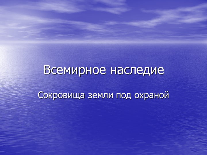 Презентация к уроку окржающего мира на тему "Всемирное наследие" (4 класс) - Скачать презентации бесплатно ☑ Презентации по предметам на gdz-books.ru