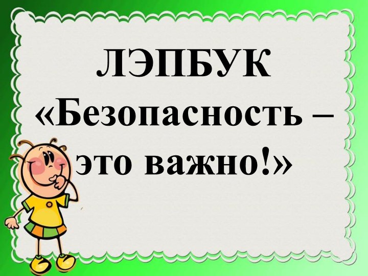 Лэпбук "Безопасность - это важно!" - Скачать презентации бесплатно ☑ Презентации по предметам на gdz-books.ru
