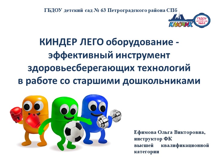 Киндер Лего оборудование - эффективный инструмент здоровьесберегающих технологий в работе с детьми старшего дошкольного возраста  - Скачать презентации бесплатно | Читать или скачать учебники для школы онлайн бесплатно ☑ Школьные учебники school-textbook.com
