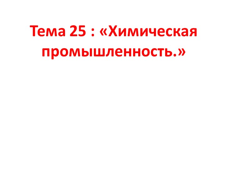 Тема: Химическая промышленность России  - Скачать презентации бесплатно | Читать или скачать учебники для школы онлайн бесплатно ☑ Школьные учебники school-textbook.com