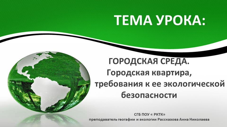Презентация по экологическим основам природопользования на тему "Городская среда" - Скачать презентации бесплатно ☑ Презентации по предметам на gdz-books.ru