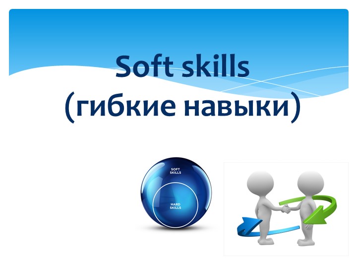 Презентация тема "Гибкие навыки" - Скачать презентации бесплатно ☑ Презентации по предметам на gdz-books.ru