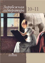 Зарубежная литература. 10-11 классы. Элективный курс - Шайтанов И.О., Свердлов М.И.  - Скачать презентации бесплатно | Читать или скачать учебники для школы онлайн бесплатно ☑ Школьные учебники school-textbook.com