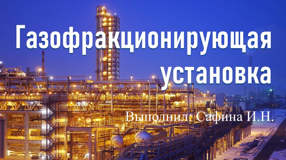 Презентация на тему "Газофракционирующая установка" - Скачать презентации бесплатно ☑ Презентации по предметам на gdz-books.ru