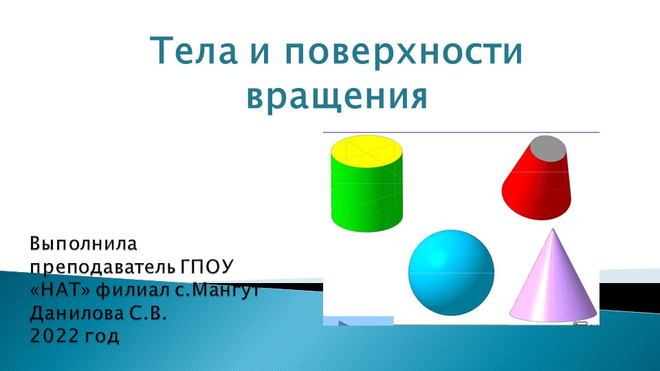 Презентаци к зачетному занятию по теме "Тела и поверхности вращения" - Скачать презентации бесплатно ☑ Презентации по предметам на gdz-books.ru