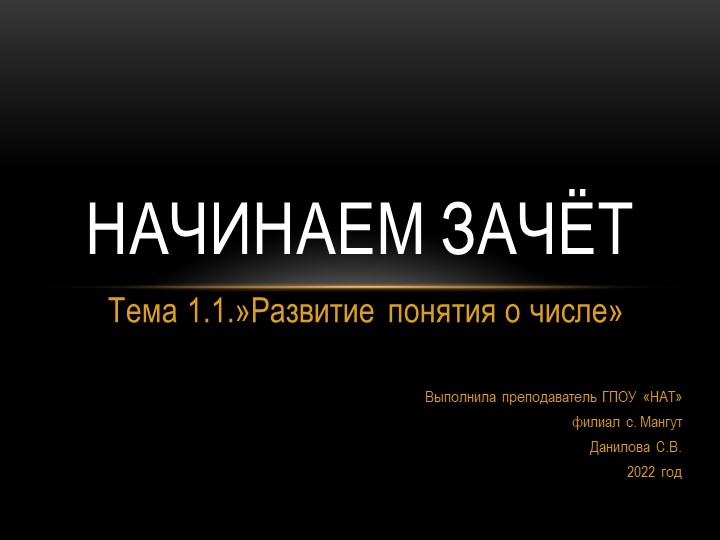 Презентаци к зачетному занятию по теме "Развитие понятия о числе"  - Скачать презентации бесплатно | Читать или скачать учебники для школы онлайн бесплатно ☑ Школьные учебники school-textbook.com