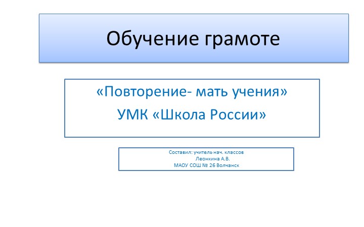 Урок Презентация по обучению грамоте "Повторение-Мать учения"  - Скачать презентации бесплатно | Читать или скачать учебники для школы онлайн бесплатно ☑ Школьные учебники school-textbook.com