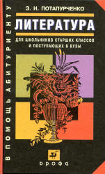 Литература. Для школьников старших классов и поступающих в вузы - Потапурченко З.Н.  - Скачать презентации бесплатно | Читать или скачать учебники для школы онлайн бесплатно ☑ Школьные учебники school-textbook.com