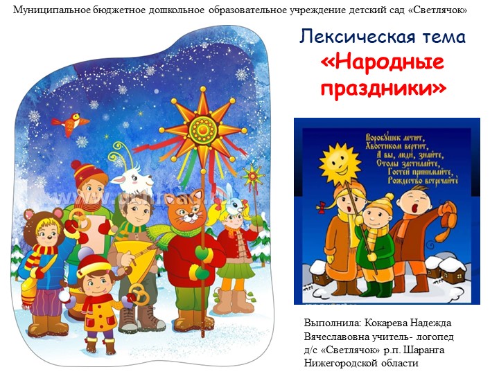 Презентация "Лексическая тема. Народные праздники"  - Скачать презентации бесплатно | Читать или скачать учебники для школы онлайн бесплатно ☑ Школьные учебники school-textbook.com