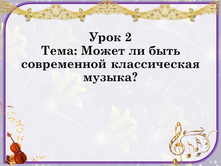 Презентация к уроку музыки 7 класс "Может ли быть современной классическая музыка"  - Скачать презентации бесплатно | Читать или скачать учебники для школы онлайн бесплатно ☑ Школьные учебники school-textbook.com