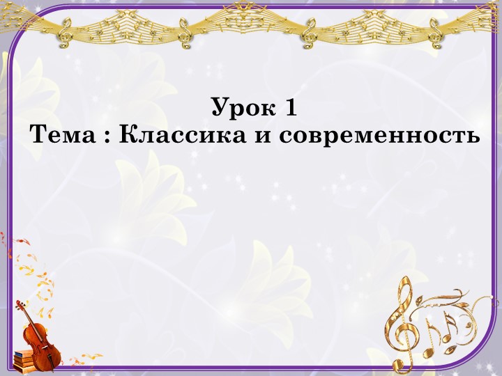 Презентация к уроку музыки 7 класс "Музыка и современность"  - Скачать презентации бесплатно | Читать или скачать учебники для школы онлайн бесплатно ☑ Школьные учебники school-textbook.com