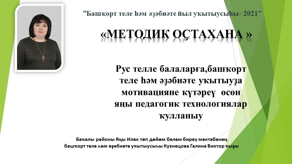 Презентация по башкирскому языку "Методик оҫтахана"  - Скачать презентации бесплатно | Читать или скачать учебники для школы онлайн бесплатно ☑ Школьные учебники school-textbook.com