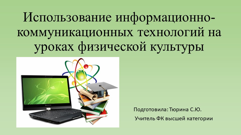 Использование ИКТ на уроках физической культуры  - Скачать презентации бесплатно | Читать или скачать учебники для школы онлайн бесплатно ☑ Школьные учебники school-textbook.com