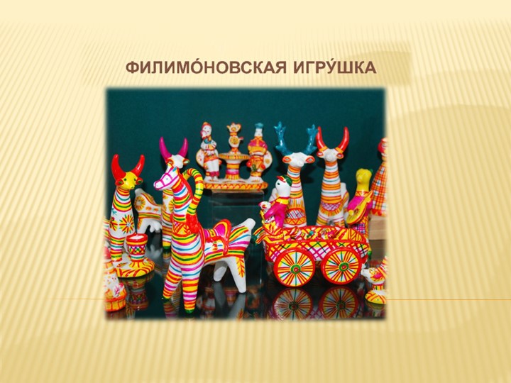 Презентация к уроку "Филимоновская игрушка", 5 класс  - Скачать презентации бесплатно | Читать или скачать учебники для школы онлайн бесплатно ☑ Школьные учебники school-textbook.com
