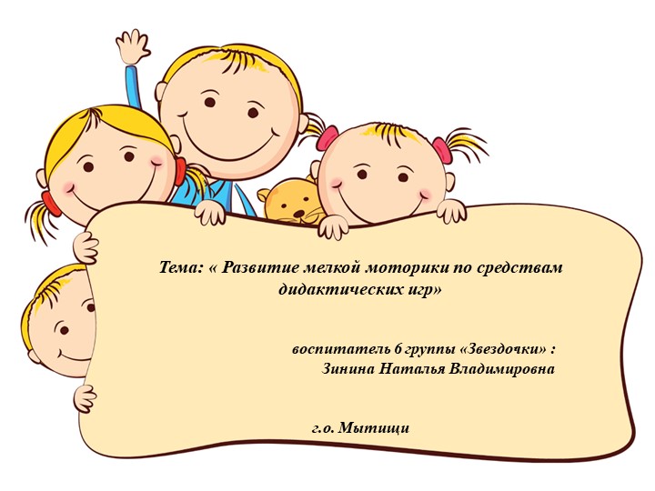Презентация "Развитие мелкой моторики по средствам дидактических игр"  - Скачать презентации бесплатно | Читать или скачать учебники для школы онлайн бесплатно ☑ Школьные учебники school-textbook.com