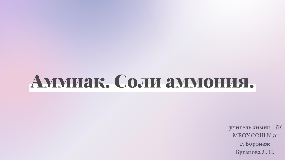 Презентация по химии на тему "Аммиак. Соли аммония" (9 класс) - Скачать презентации бесплатно ☑ Презентации по предметам на gdz-books.ru