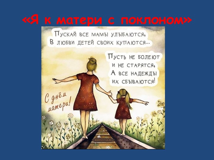 Я к матери с поклоном  - Скачать презентации бесплатно | Читать или скачать учебники для школы онлайн бесплатно ☑ Школьные учебники school-textbook.com