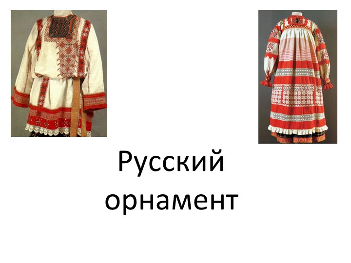 Презентация к уроку Русский орнаментт, 6 класс - Скачать презентации бесплатно ☑ Презентации по предметам на gdz-books.ru