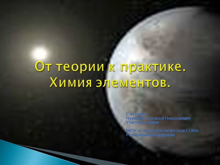 От теории к практике. Химия элементов - Скачать презентации бесплатно ☑ Презентации по предметам на gdz-books.ru