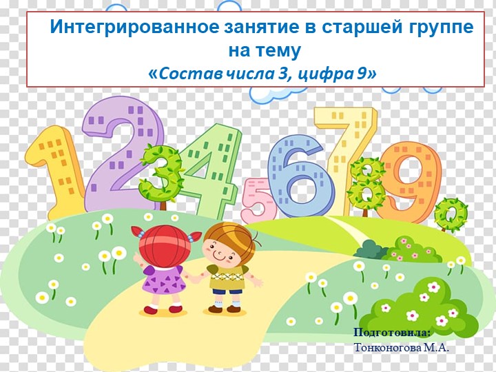 Интегрированное занятие в старшей группе на тему «Состав числа 3, цифра 9» - Скачать презентации бесплатно ☑ Презентации по предметам на gdz-books.ru