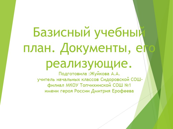 Презентация Базисный учебный план,  - Скачать презентации бесплатно | Читать или скачать учебники для школы онлайн бесплатно ☑ Школьные учебники school-textbook.com