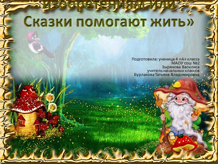 Презентация "От мечты к открытиям или сказка помогает жить"  - Скачать презентации бесплатно | Читать или скачать учебники для школы онлайн бесплатно ☑ Школьные учебники school-textbook.com
