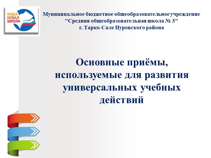 Презентация Формирование УУД (начальные классы)  - Скачать презентации бесплатно | Читать или скачать учебники для школы онлайн бесплатно ☑ Школьные учебники school-textbook.com