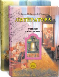 Литература. 11 класс - Бунеев Р.Н.  - Скачать презентации бесплатно | Читать или скачать учебники для школы онлайн бесплатно ☑ Школьные учебники school-textbook.com