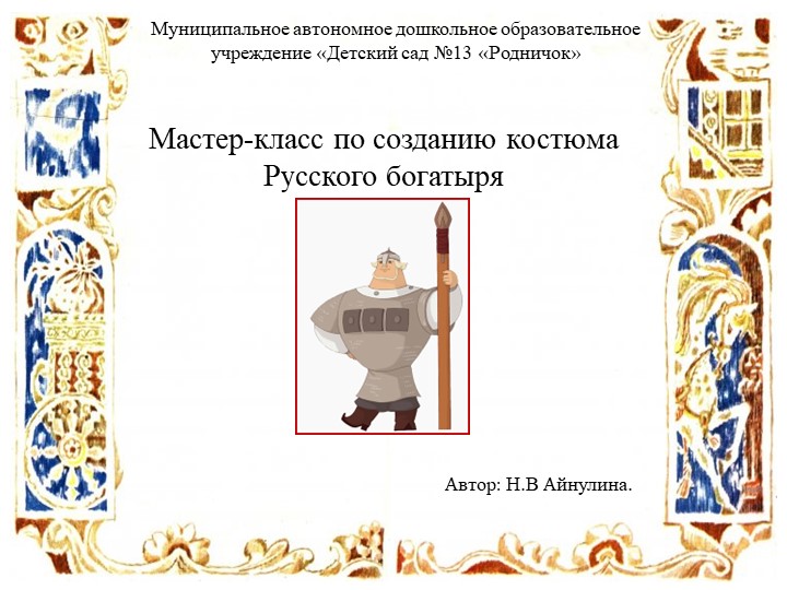 Презентация по программе "Истоки" : мастер-класс по изготовлению костюма "Русский богатырь"  - Скачать презентации бесплатно | Читать или скачать учебники для школы онлайн бесплатно ☑ Школьные учебники school-textbook.com