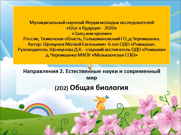 Муниципальный научный Форум молодых исследователей «Шаг в будущее - 2020» «Заяц или кролик» - Скачать презентации бесплатно ☑ Презентации по предметам на gdz-books.ru