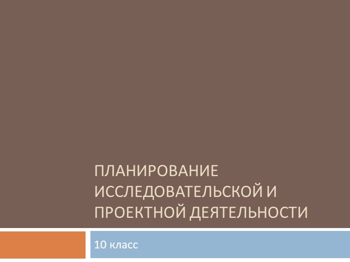 Презентация по курсу "Индивидуальный проект" на тему "Планирование проекта" - Скачать презентации бесплатно ☑ Презентации по предметам на gdz-books.ru