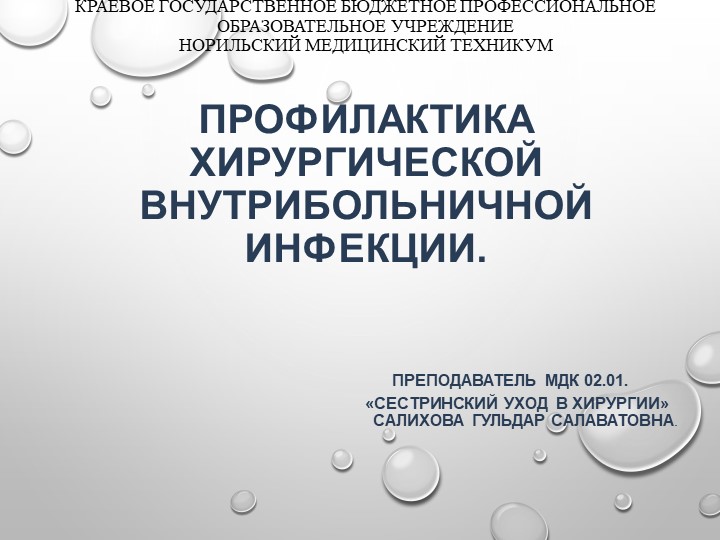 Презентация по теме "Профилактика хирургической внутрибольничной инфекции"  - Скачать презентации бесплатно | Читать или скачать учебники для школы онлайн бесплатно ☑ Школьные учебники school-textbook.com