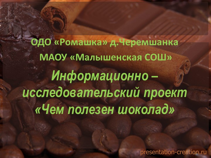 Презентация краткосрочного проекта "Чем полезен шоколад" - Скачать презентации бесплатно ☑ Презентации по предметам на gdz-books.ru
