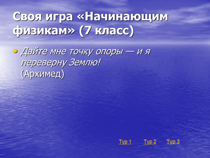 Презентация по физике для 7 класса "Своя игра начинающим физикам" - Скачать презентации бесплатно ☑ Презентации по предметам на gdz-books.ru