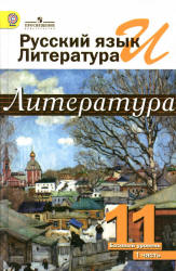 Литература. 11 класс. Учебник в 2 ч. Под редакцией - Журавлева В.П. - Читать или скачать учебники для школы онлайн бесплатно | Школьные учебники ┃ Учебники для студентов на gdz-books.ru