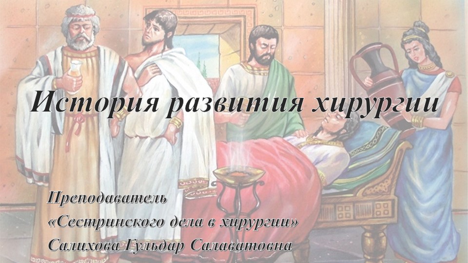 Презентация ПО "Сестринскому делу в хирургии" на тему "История развития хирургии"  - Скачать презентации бесплатно | Читать или скачать учебники для школы онлайн бесплатно ☑ Школьные учебники school-textbook.com