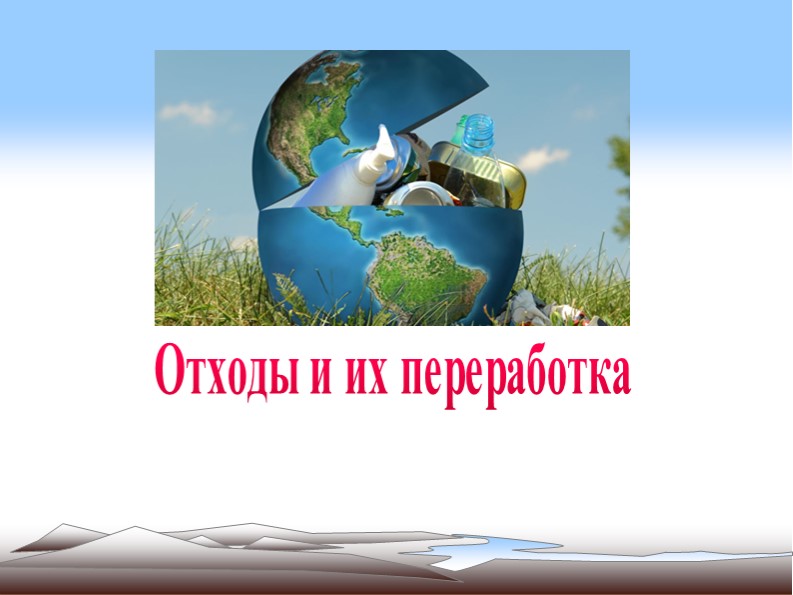 Влияние переработки мусора на экологию. Проект, 11 класс - Скачать презентации бесплатно ☑ Презентации по предметам на gdz-books.ru