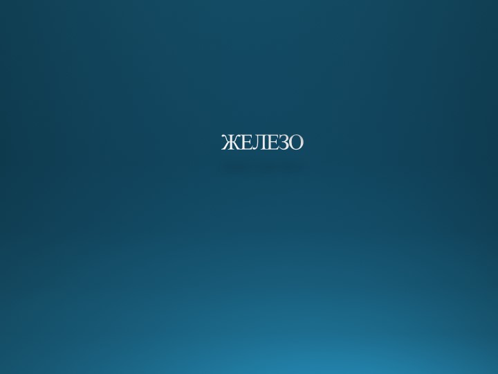 Урок по химии в 9 классе на тему "Железо" - Скачать презентации бесплатно ☑ Презентации по предметам на gdz-books.ru
