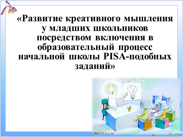 «Развитие креативного мышления у младших школьников посредством включения в образовательный процесс начальной школы PISA-подобных заданий»  - Скачать презентации бесплатно | Читать или скачать учебники для школы онлайн бесплатно ☑ Школьные учебники school-textbook.com