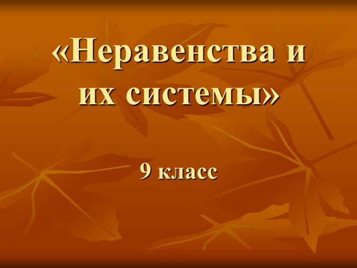 Презентация урока по теме "Неравенства и их системы" (9 класс)  - Скачать презентации бесплатно | Читать или скачать учебники для школы онлайн бесплатно ☑ Школьные учебники school-textbook.com