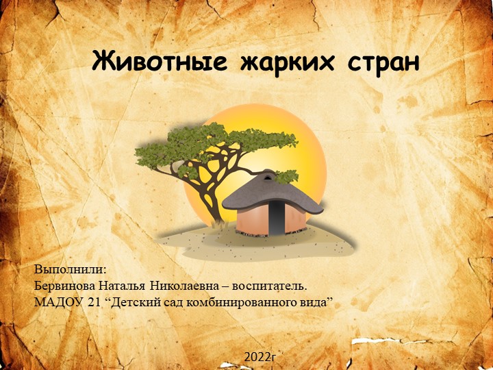 Презентация по теме "Животные жарких стран"  - Скачать презентации бесплатно | Читать или скачать учебники для школы онлайн бесплатно ☑ Школьные учебники school-textbook.com