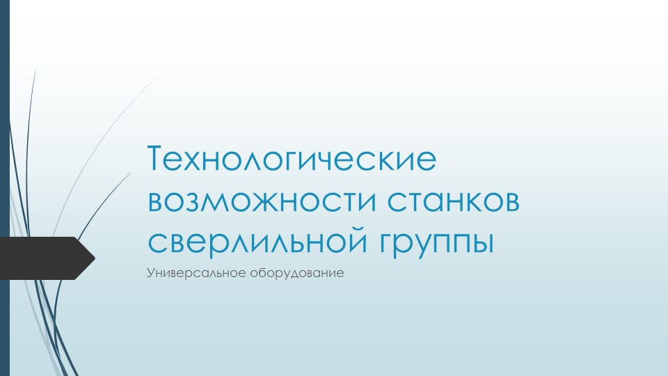 Презентация по "Технологии машиностроения" (СПО)  - Скачать презентации бесплатно | Читать или скачать учебники для школы онлайн бесплатно ☑ Школьные учебники school-textbook.com